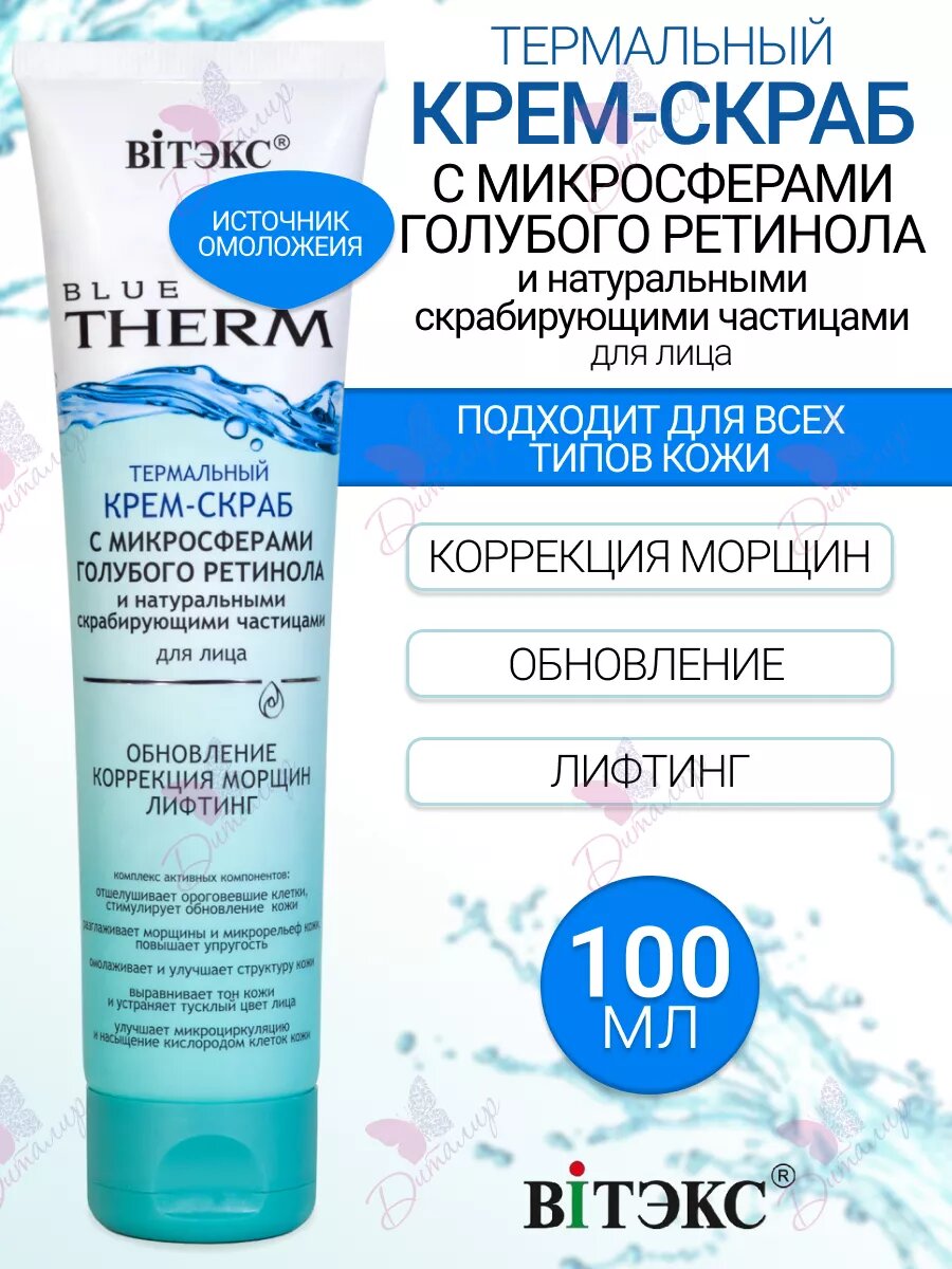 Крем скраб для лица Витэкс "Blue Therm", омолаживающий, для всех типов кожи, 100мл