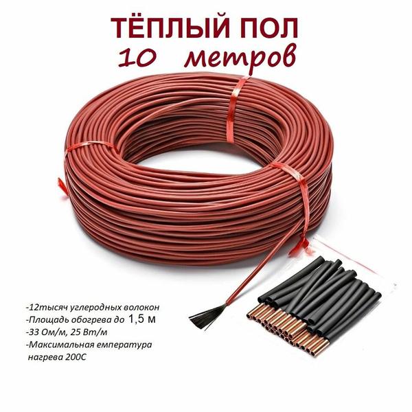 Тёплые полы электрические 10 метров бухта. Карбоновый углеродноволокновый греющий кабель. Кабель нагревательный углеродное волокно для обогрева пола 12К, 33 Ом/м.