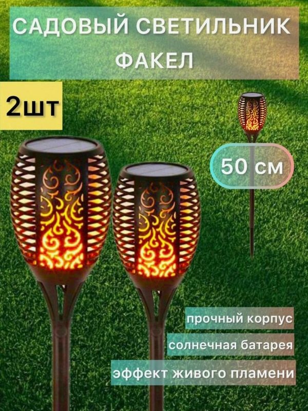 Садовый светильник SLL "Факел" 33LED 58 см 2 шт высотой на солнечной батарее / подарок / уличное освещение/ сад