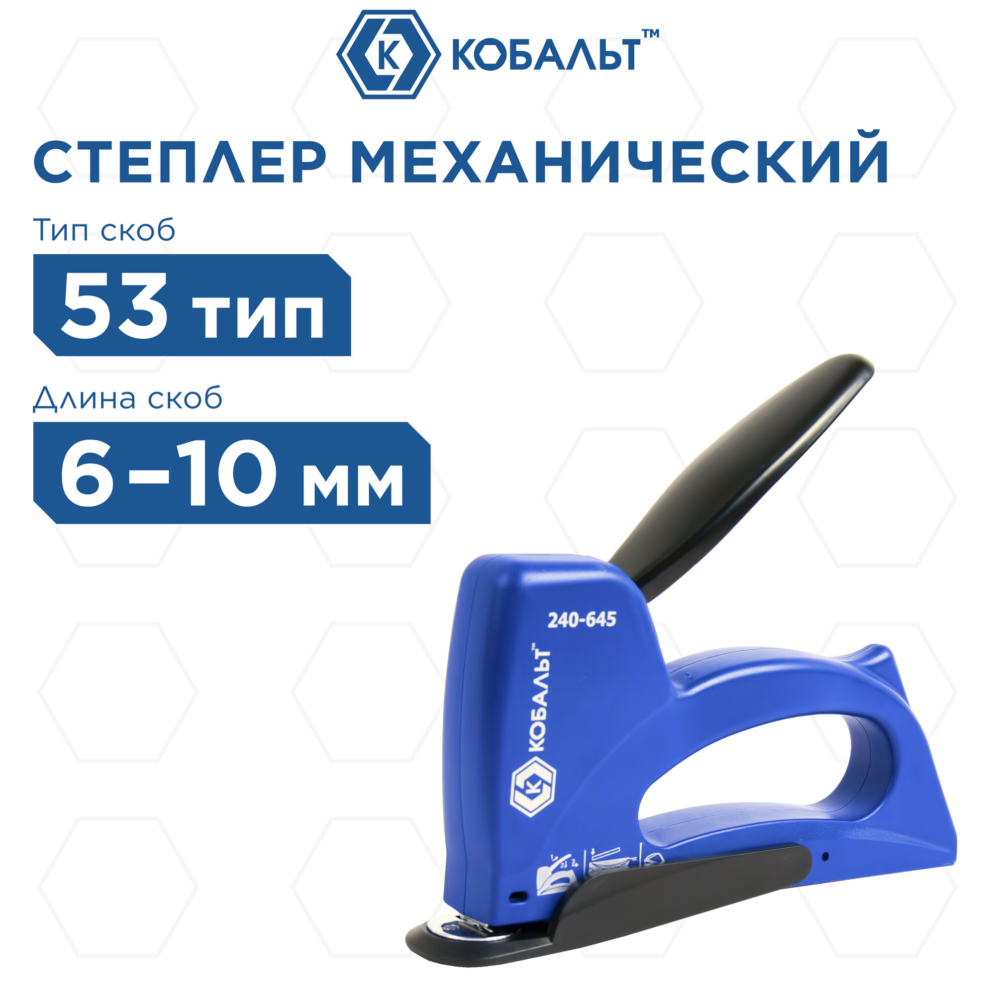 Степлер механический кобальт скобы 6-10 мм, тип 53, канцелярская насадка