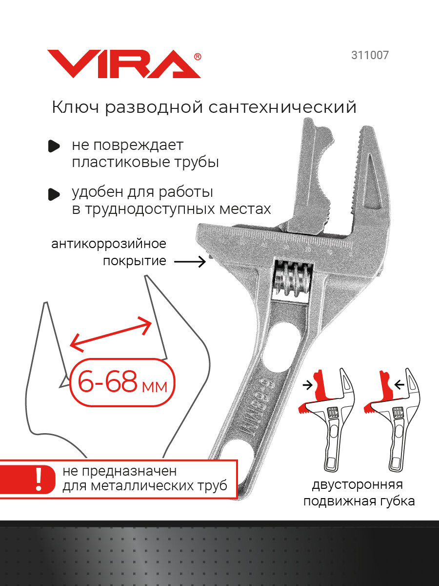 Ключ разводной сантехнический VIRA 6-68 мм для смесителя и сифона, с укороченной ручкой