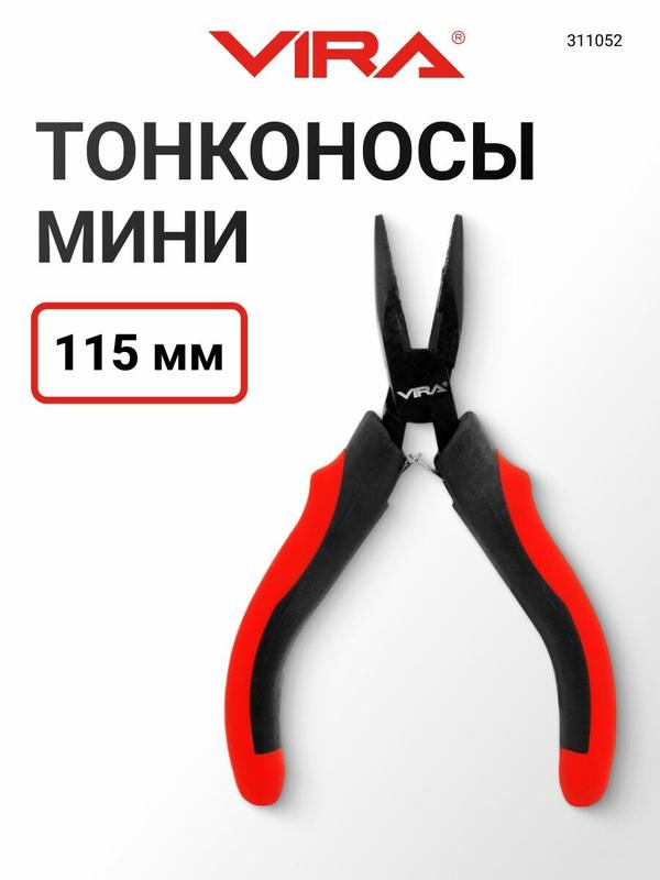Тонконосы мини 115 мм VIRA