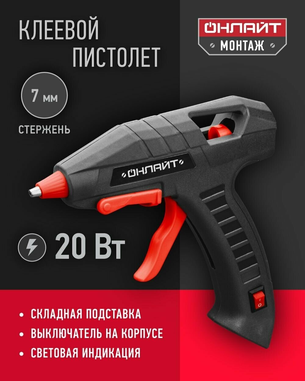 Клеевой пистолет для творчества онлайт 90 089, 20 Вт, 7 мм, черный