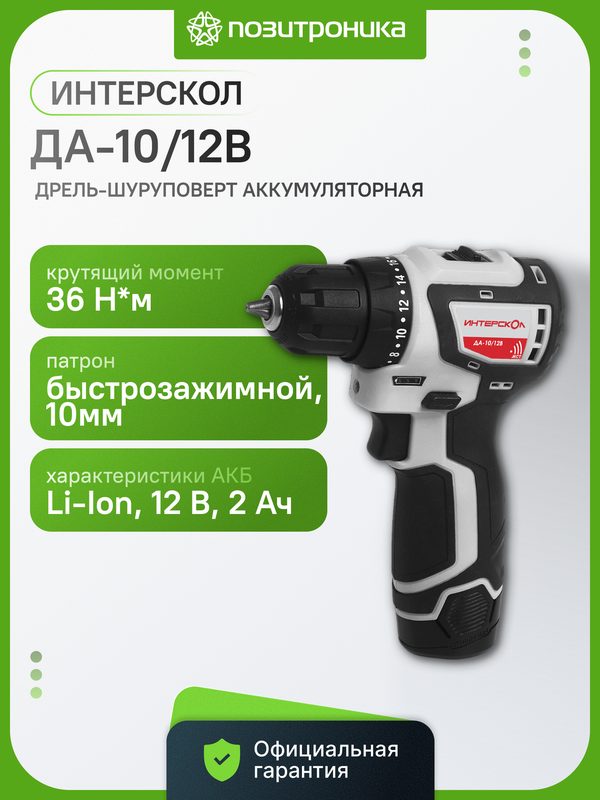 Дрель-шуруповерт аккумуляторный ИНТЕРСКОЛ ДА-10/12В, 12В 2Ач, 36 Н·м, бесщеточный, с патроном, 2 скорости, 2 акб в кейсе