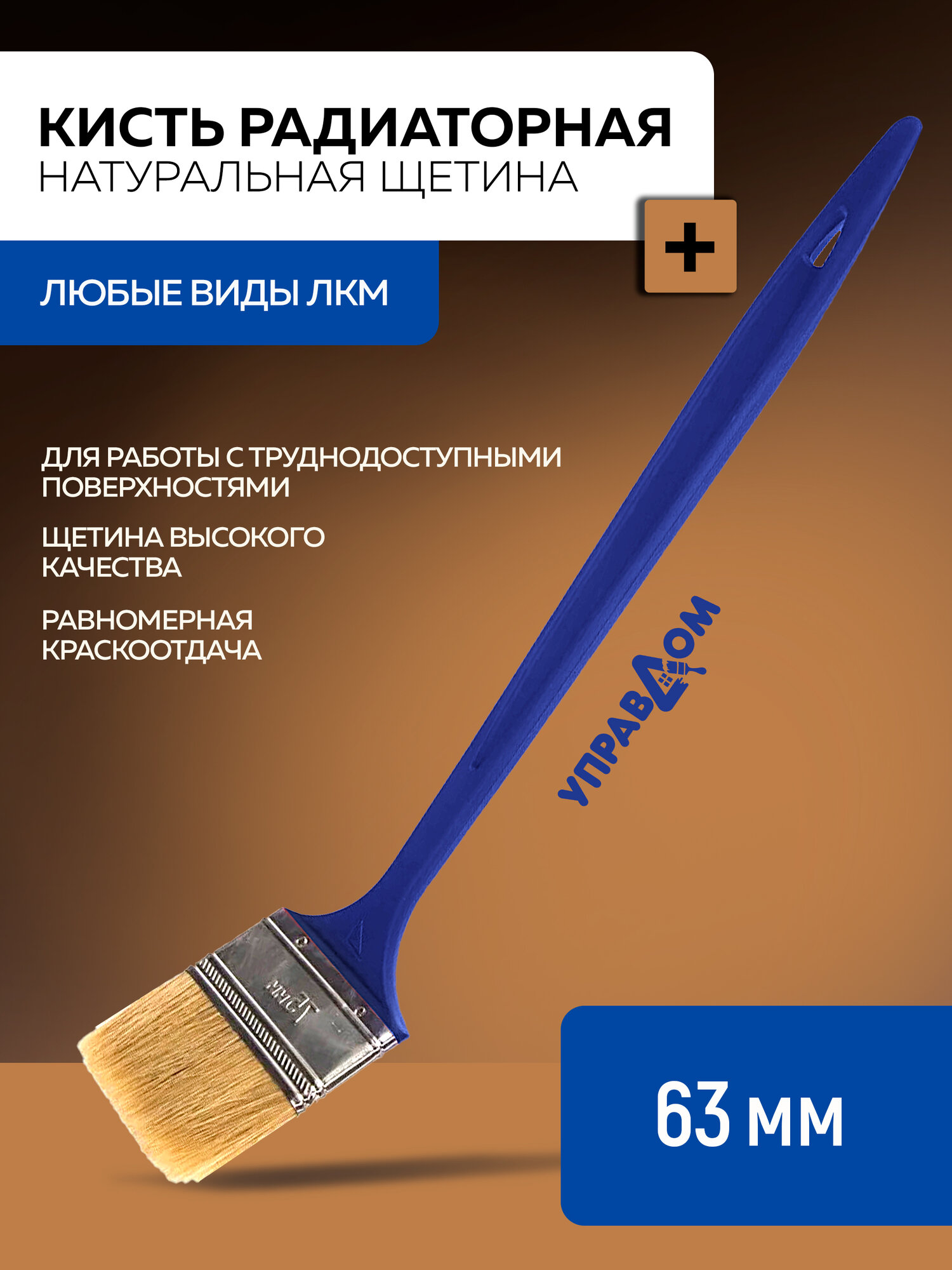 Кисть малярная радиаторная, 63 мм натуральная щетина, пластиковая ручка управдом