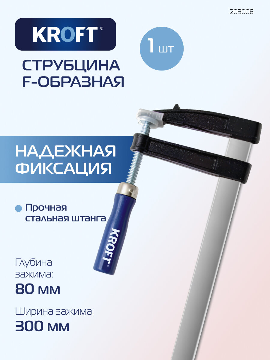 Струбцина F-образная 80 х 300 мм KROFT