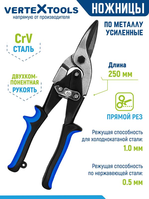 Строительные ножницы по металлу VertexTools 250 мм усиленные