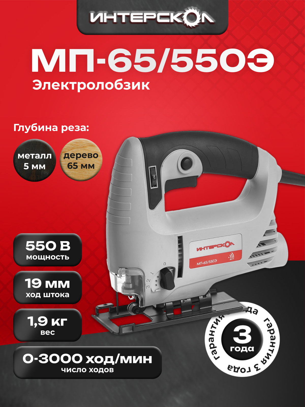 Электролобзик ИНТЕРСКОЛ МП-65/550Э, 550Вт, маятниковый ход, 101.1.1.00