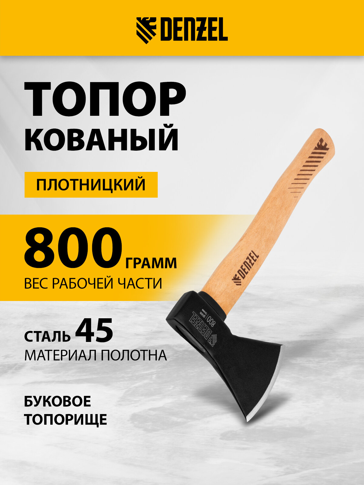 Топор для дров кованый Denzel, 800 г вес полотна, закаленная высокоуглеродистая сталь, буковое топорище, 405 мм, 21633