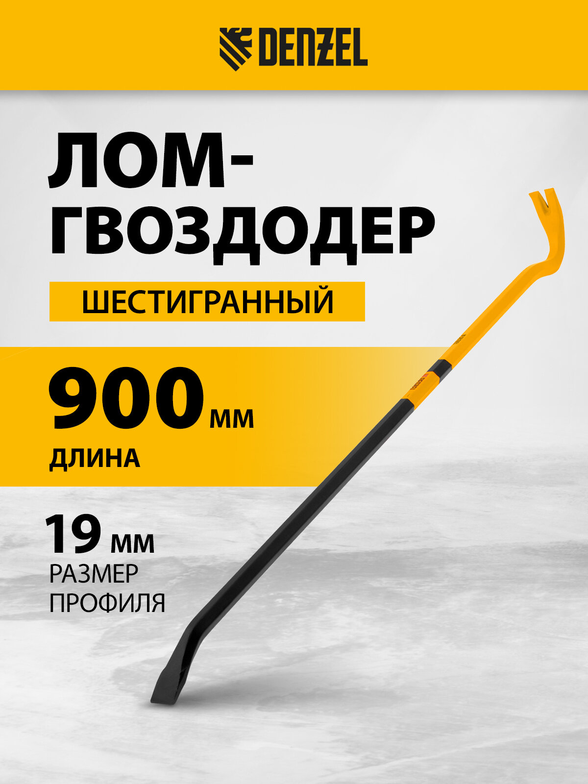 Лом-гвоздодер шестигранный Denzel, 900х19 мм, окрашенный, кованая сталь 65Mn, закалка рабочих частей, монтировка, 25204