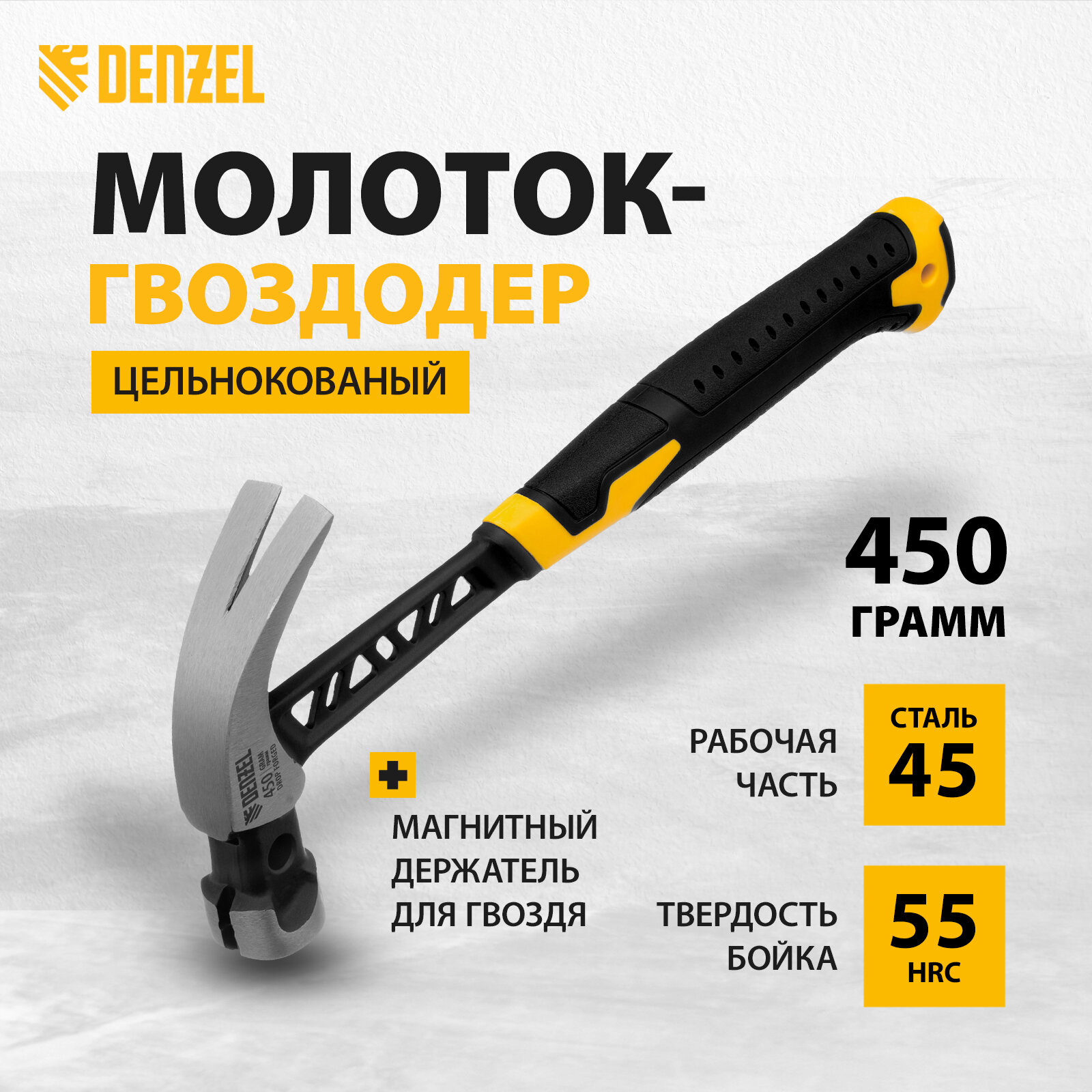 Молоток-гвоздодер Denzel, 450 г, цельнокованый, боек с магнитом и 2-компонентная обрезиненная ручка, с гвоздодером 10466
