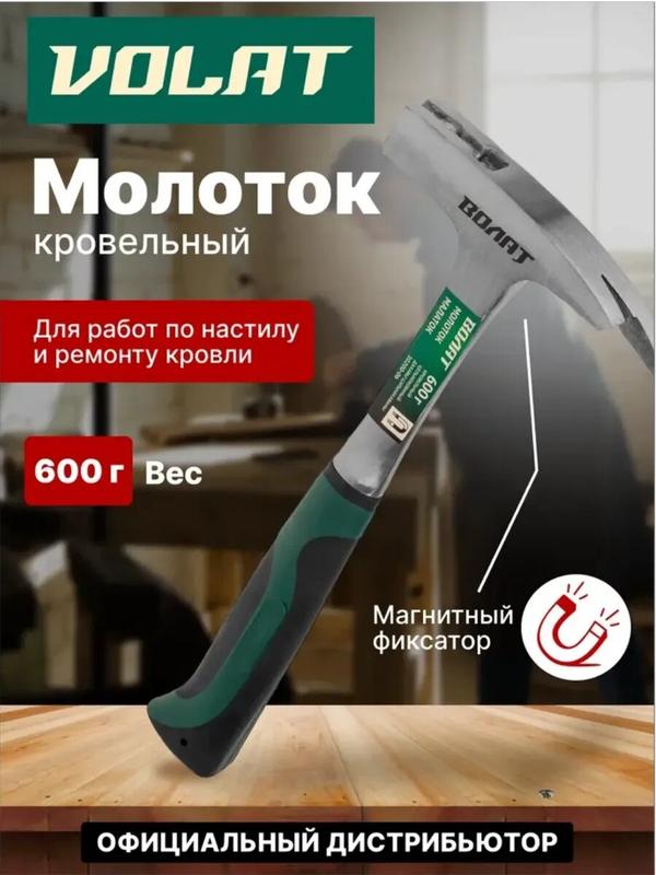 Молоток кровельный 0,6 кг широкий цельнокованый с магнитом волат (10200-06)