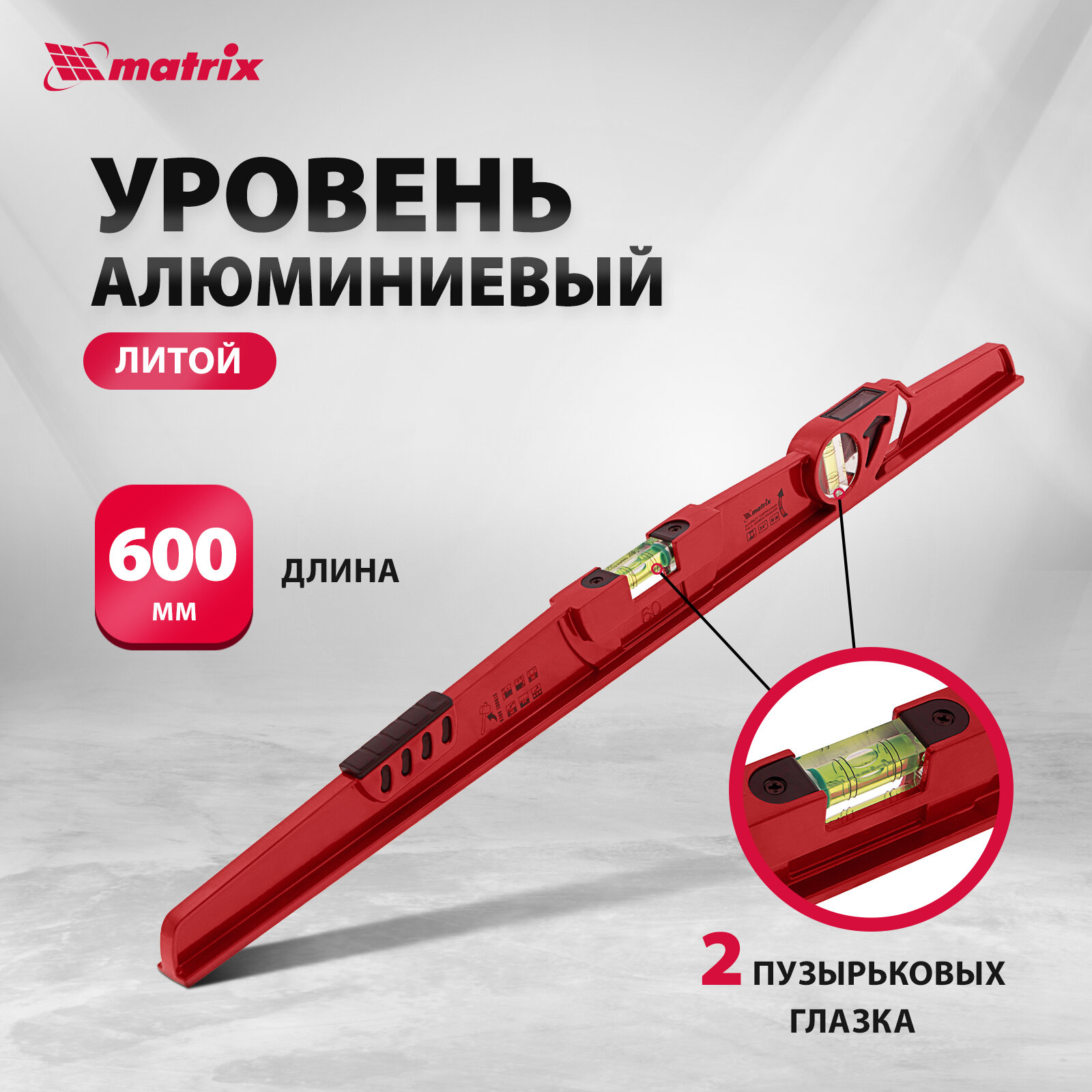 Уровень алюминиевый, 600 мм, литой, 2 глазка (1 фронтальный), ударная площадка// Matrix