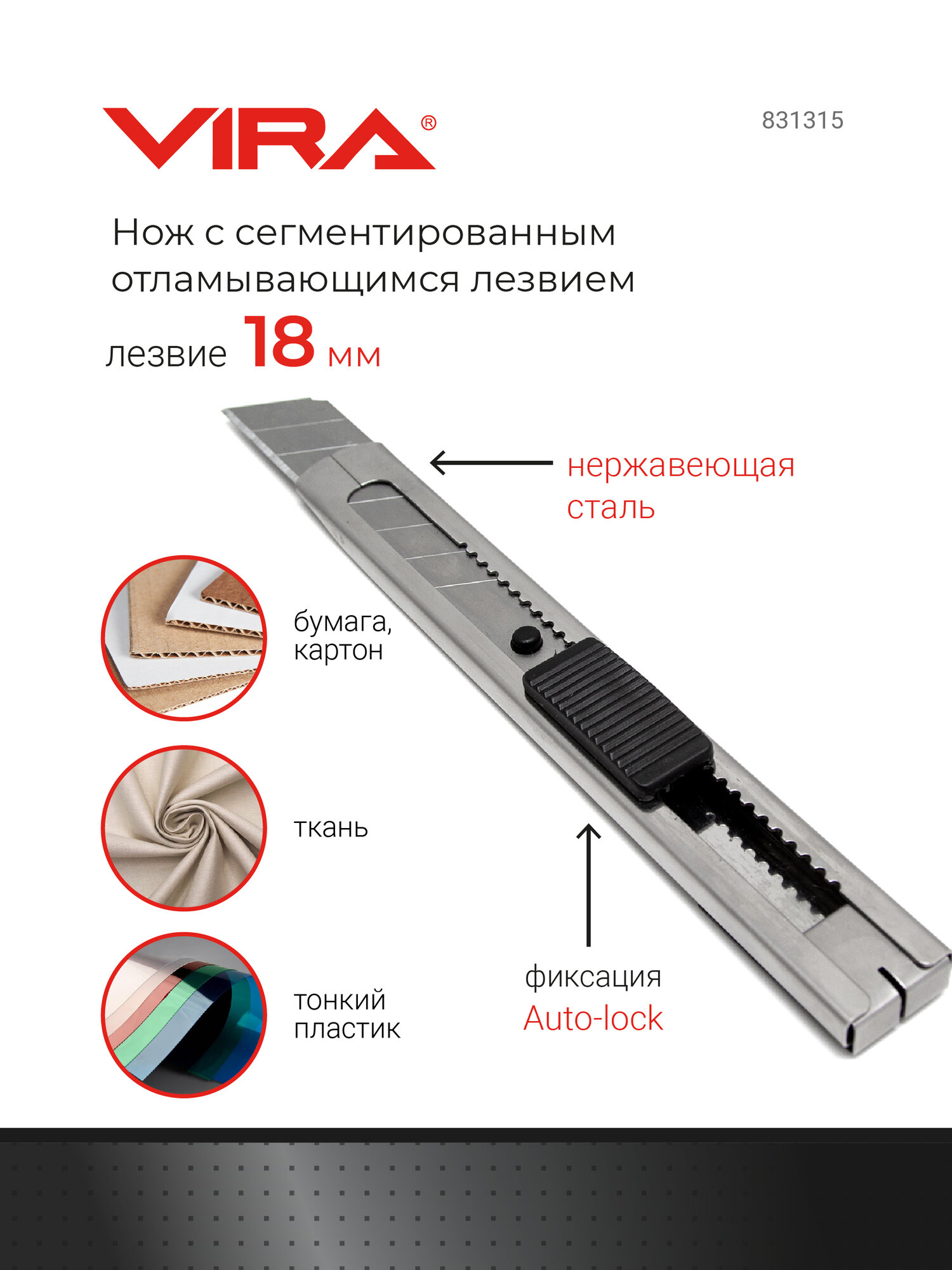 Нож с сегментированным отламывающимся лезвием Auto Lock 18 мм VIRA