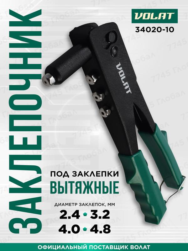 Заклепочник ручной для вытяжных заклепок 2,4-4,8 мм волат (34020-10)