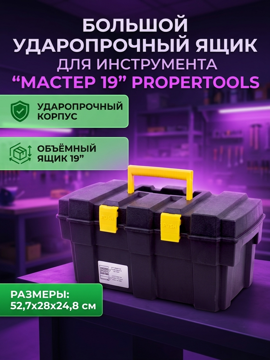 Большой ударопрочный ящик для инструмента "Мастер 19" Propertools, 52,7х28х24,8 см