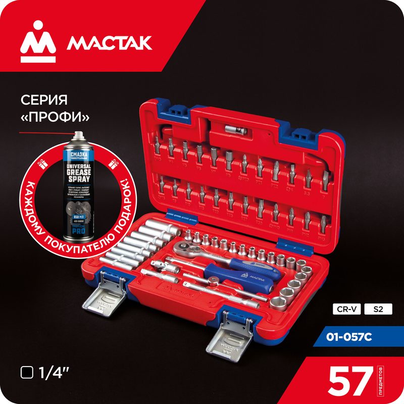 Набор инструментов универсальный, 57 предметов мастак 01-057C