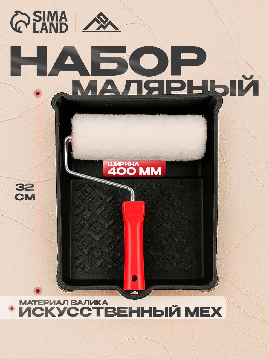 Набор малярный ЛОМ, валик искусственный мех, 180 мм, ванночка 250 х 320 мм