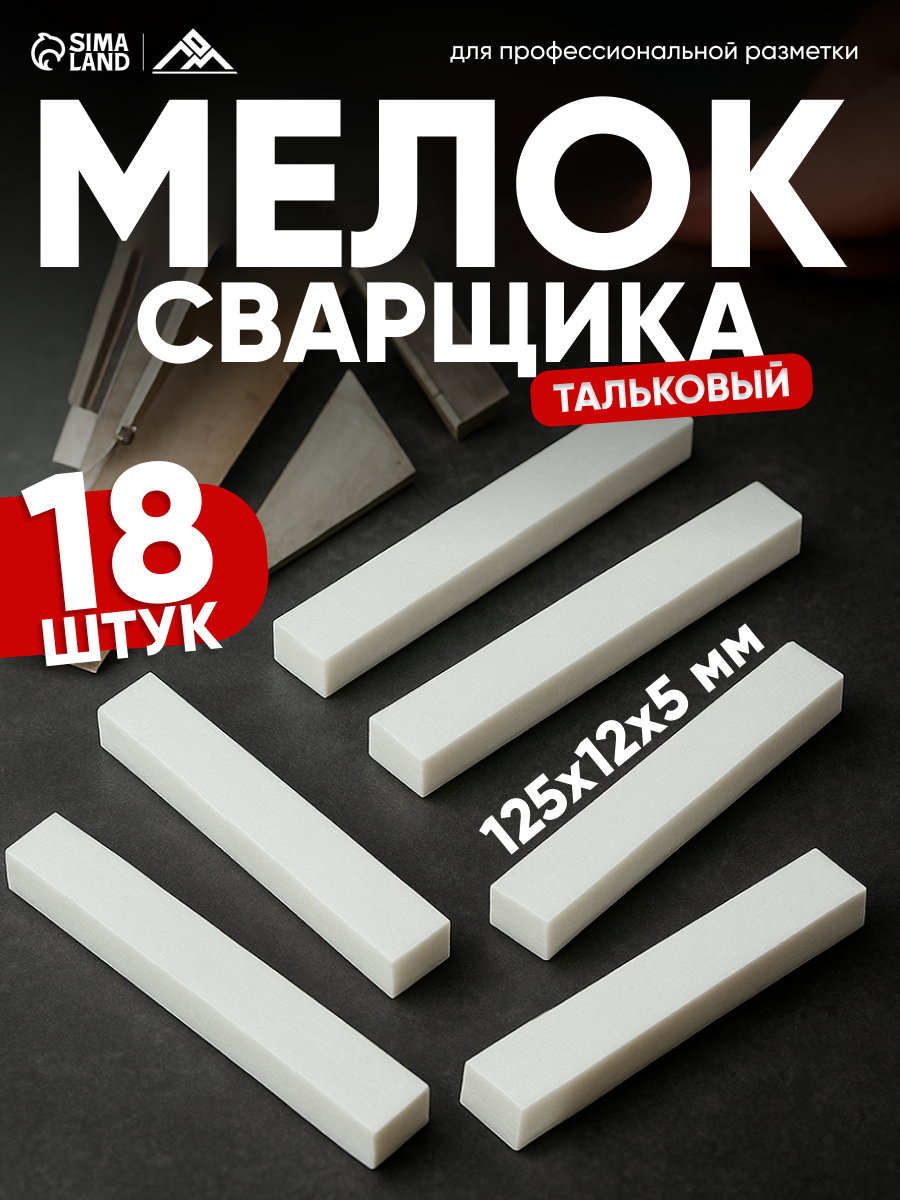 Мелок сварщика - 18 штук ЛОМ тальковый, для профессиональной разметки, размер 125×12×5 мм