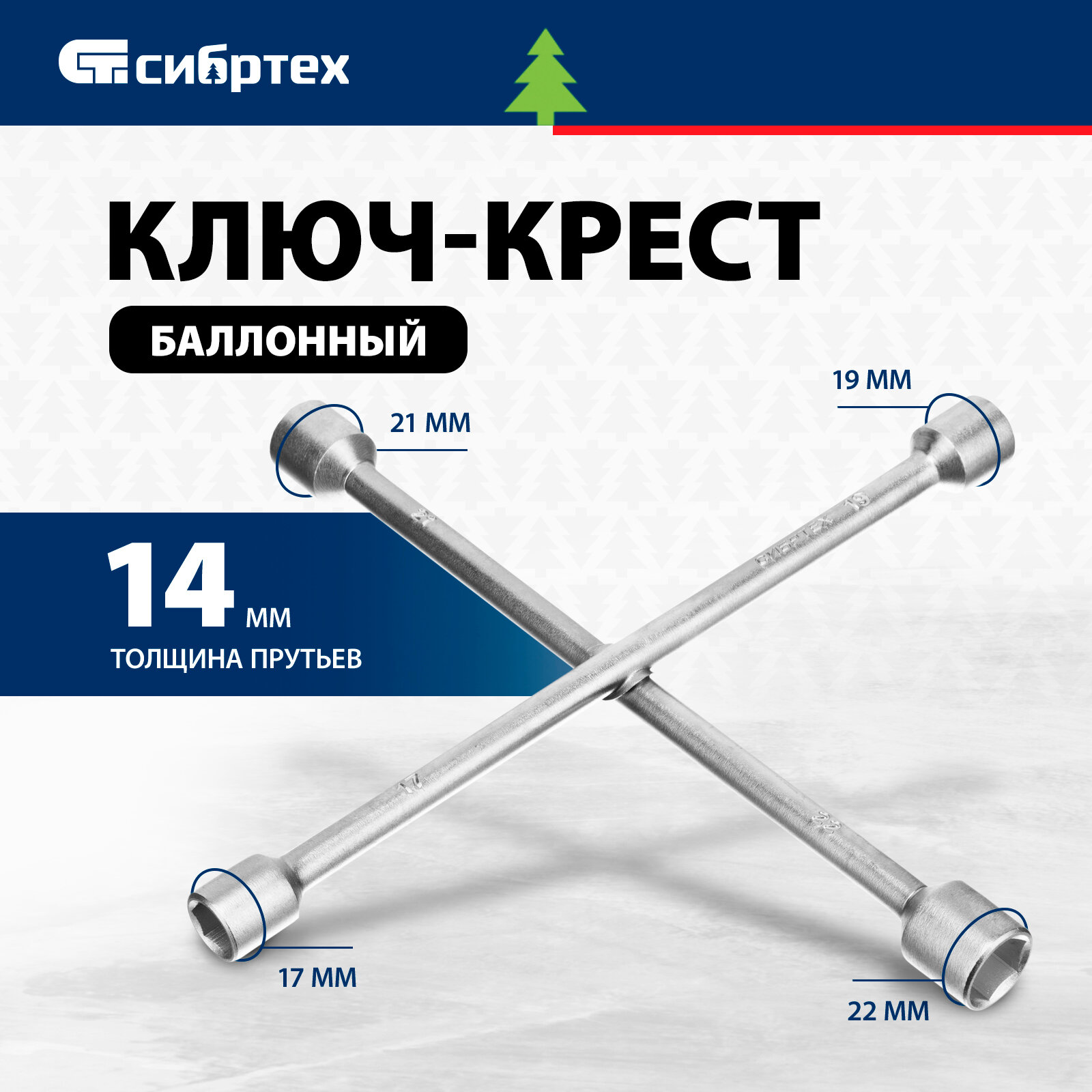 Ключ-крест баллонный Сибртех 17 х 19 х 21 х 22 мм, толщина 14 мм, 14257