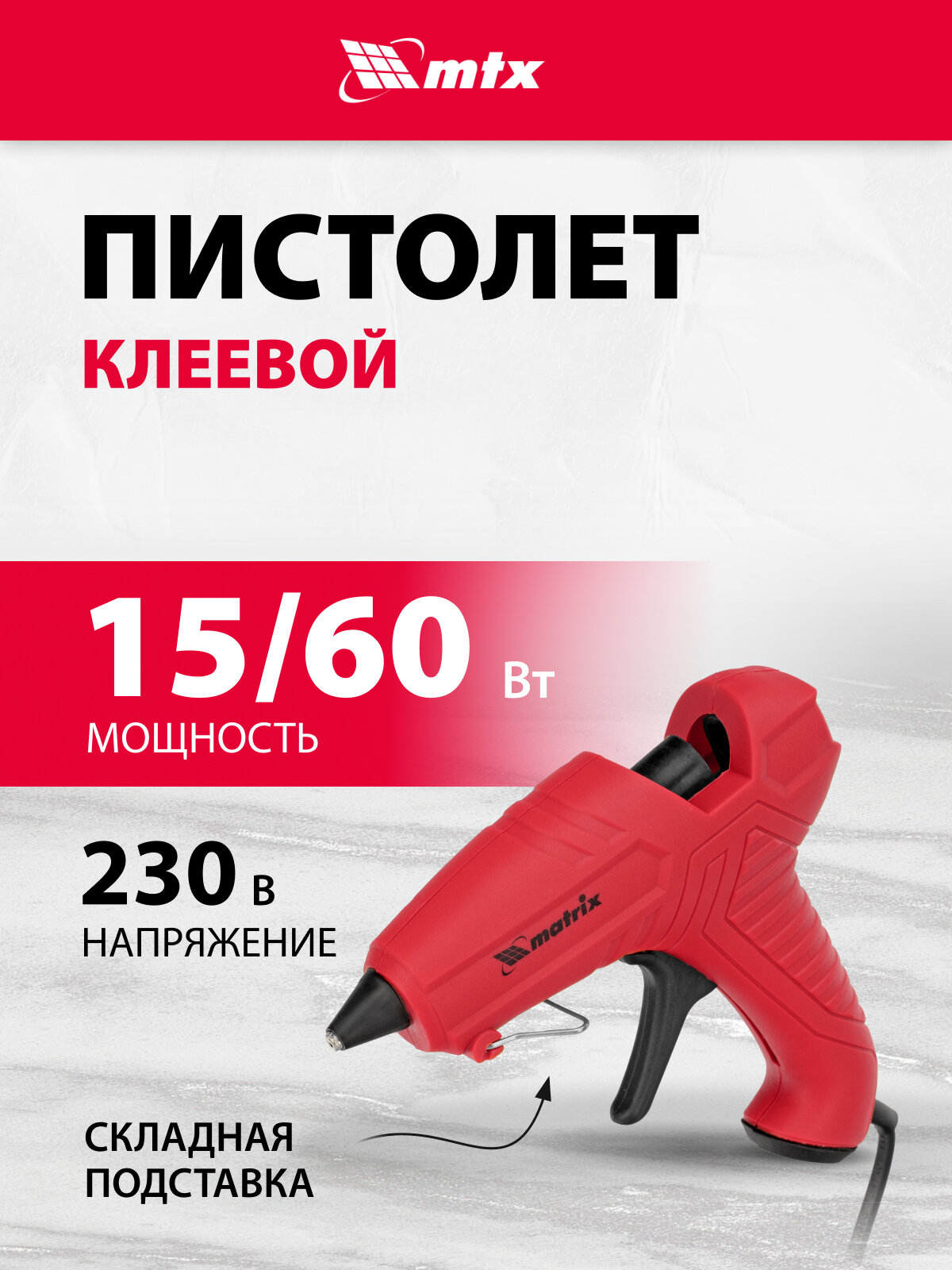 Клеевой пистолет Matrix стержень 7 мм, мощностью 15 (60) Вт, 8 г/мин 93003