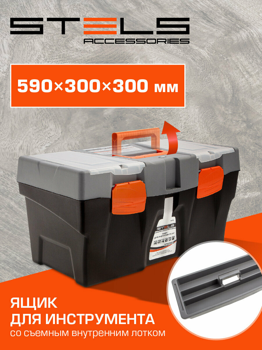 Ящик для инструментов Stels 24", 590 х 300 х 300 мм, пластиковый с ручкой, съемный лоток, для инструмента, 90706