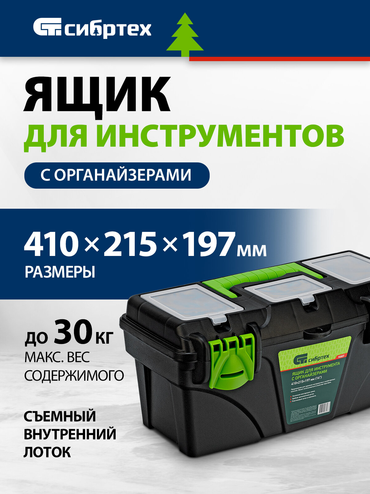 Ящик для инструментов Сибртех, 16”, с органайзерами и ручкой, трехрядные петли и съемный лоток, для инструмента, 90807