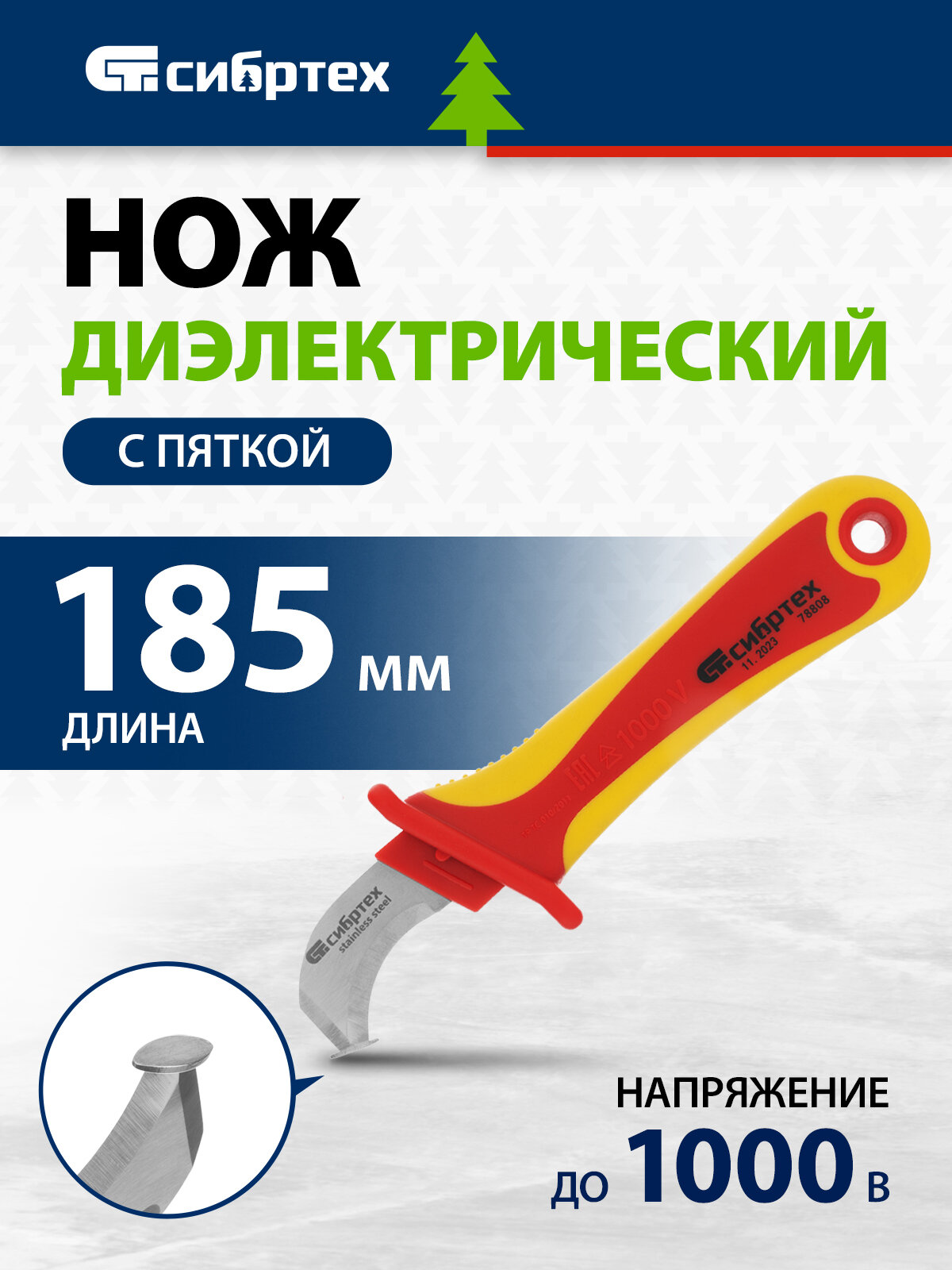 Нож электрика для снятия изоляции Сибртех, диэлектрический до 1000 В, 185 мм, нож с пяткой, 78808