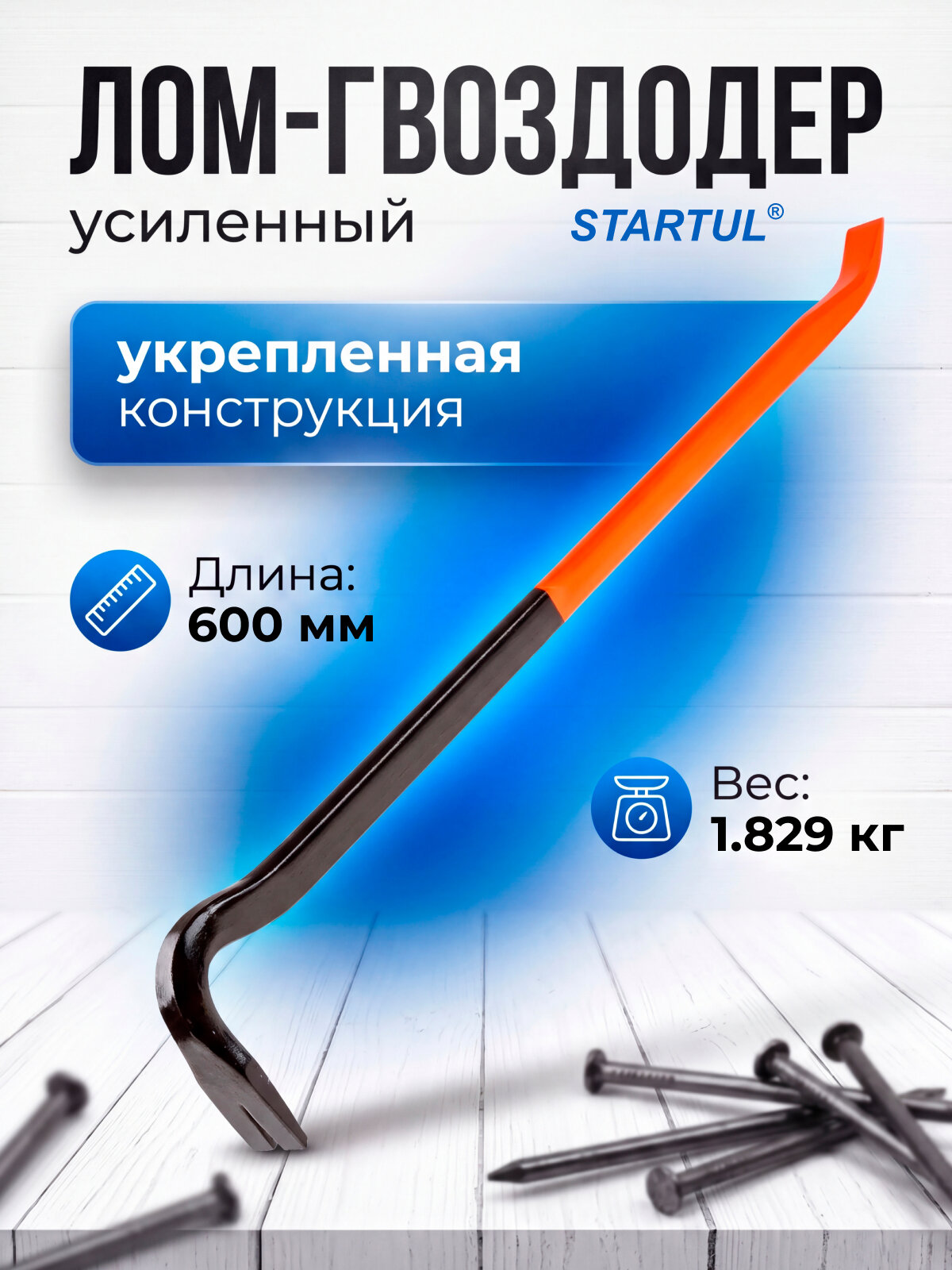 Лом-гвоздодер усиленный 600x29х15мм STARTUL PROFI, прямоугольно-овальный профиль (ST4096-60)