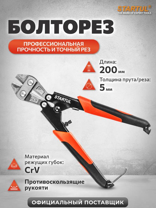 Болторез ручной компактный STARTUL PROFI ST4116-20 200 мм для прутков, проволоки, незакаленных болтов, шурупов и тросов