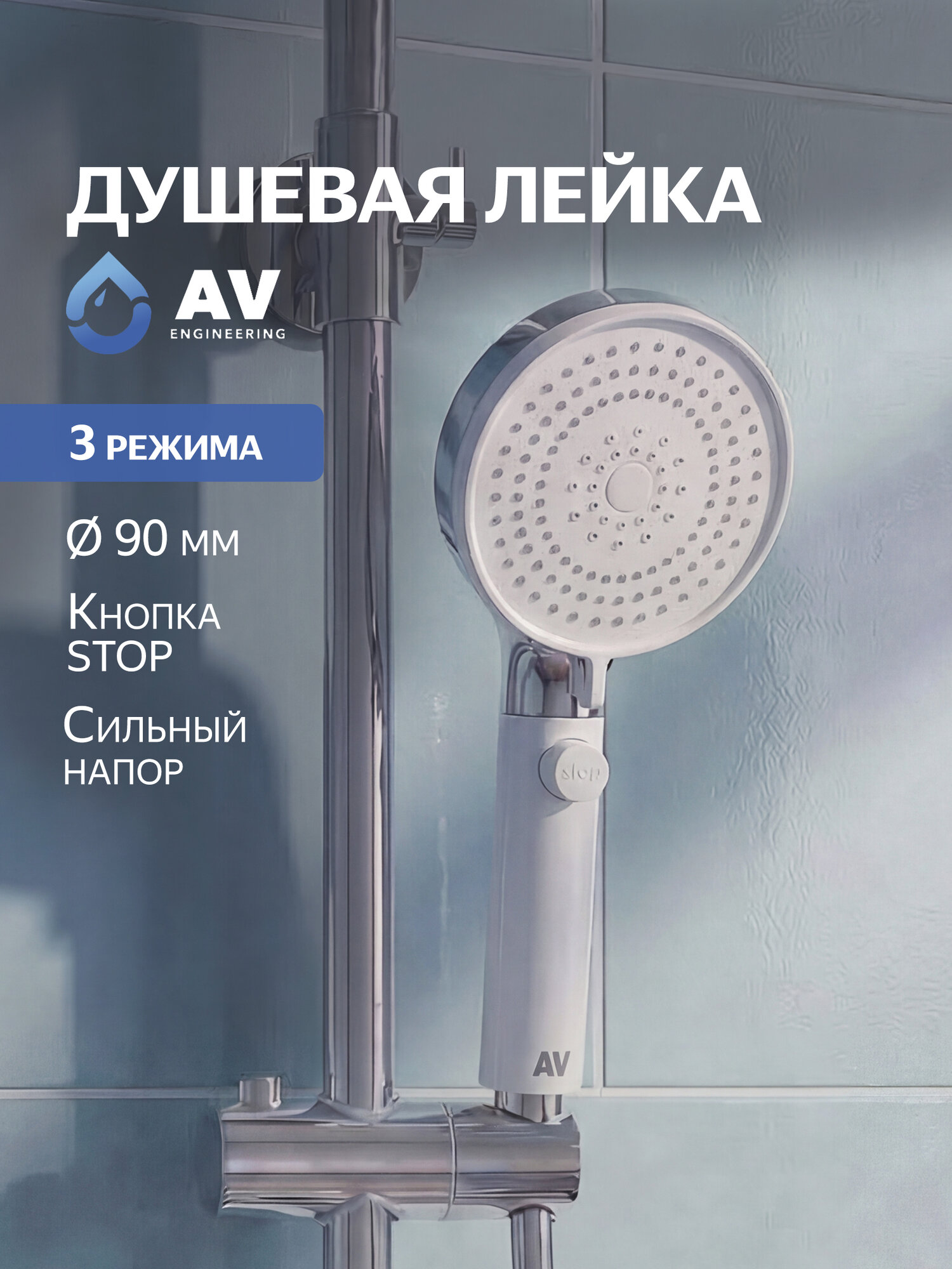 Лейка для душа 3 функции AV Engineering AVSSS-105 белый-хром