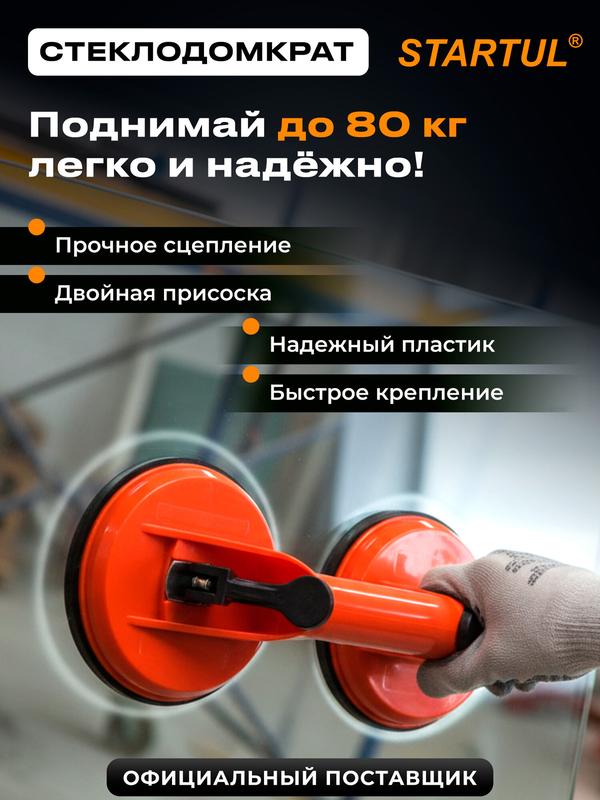Стеклодомкрат пластиковый двойной STARTUL STANDART присоска для стекла (ST4110-02)