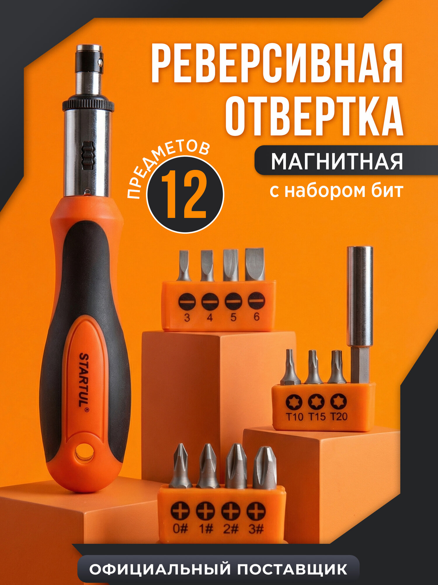 Отвертка реверсивная с набором бит STARTUL Profi 12 предметов (ST3049-12)