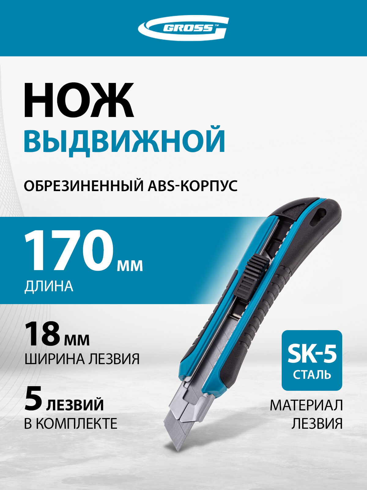 Нож строительный со сменными лезвиями Gross, 170 мм, выдвижное сегментированное лезвие 18 мм (SK5), 5 лезвий, 78893