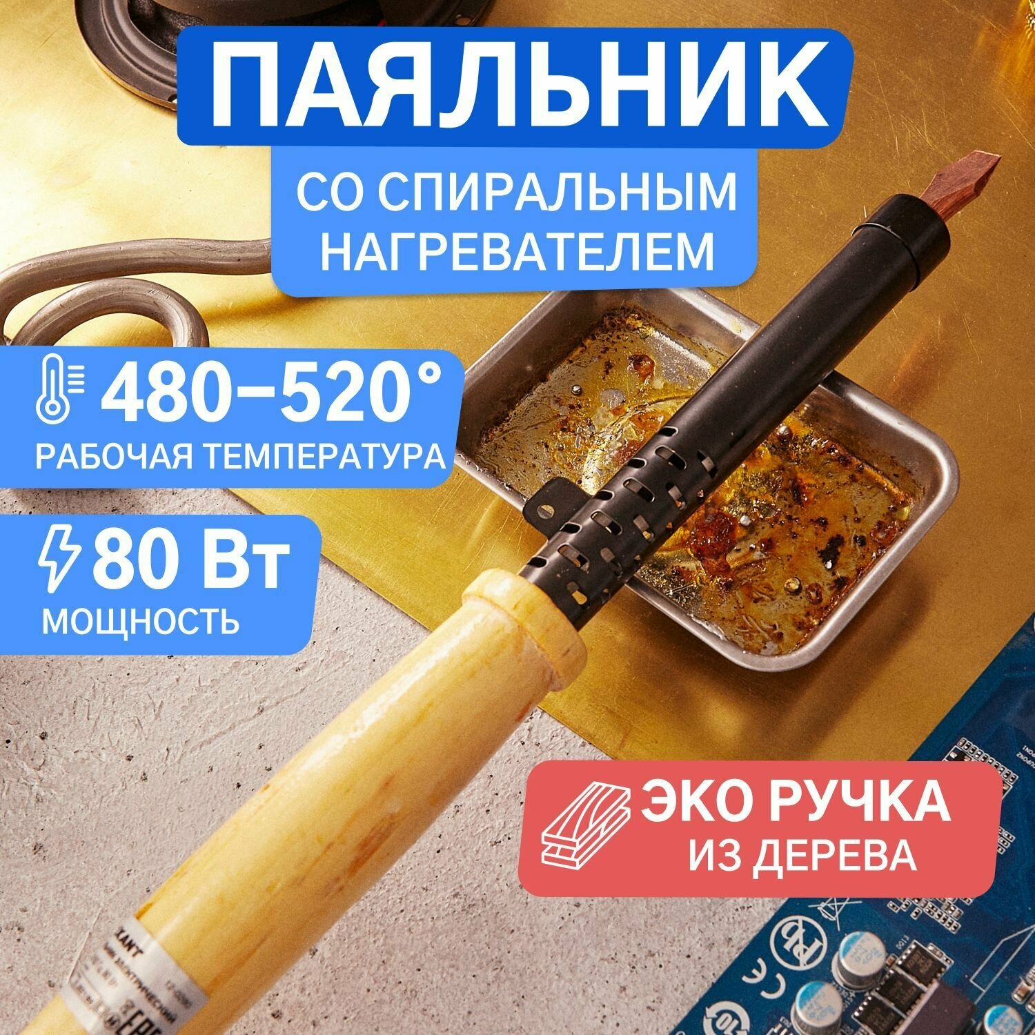 Паяльник 80ВТ, деревянная ручка, Электропаяльник с деревянной рукояткой и долговечным жалом форма клин 80 Вт
