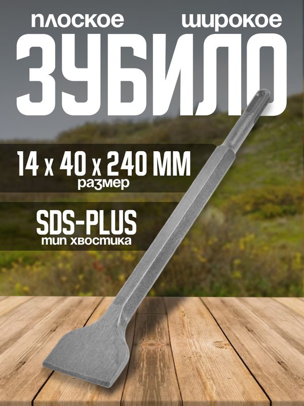 Зубило плоское широкое ЛОМ "SDS-plus" размер 14×40×240 мм