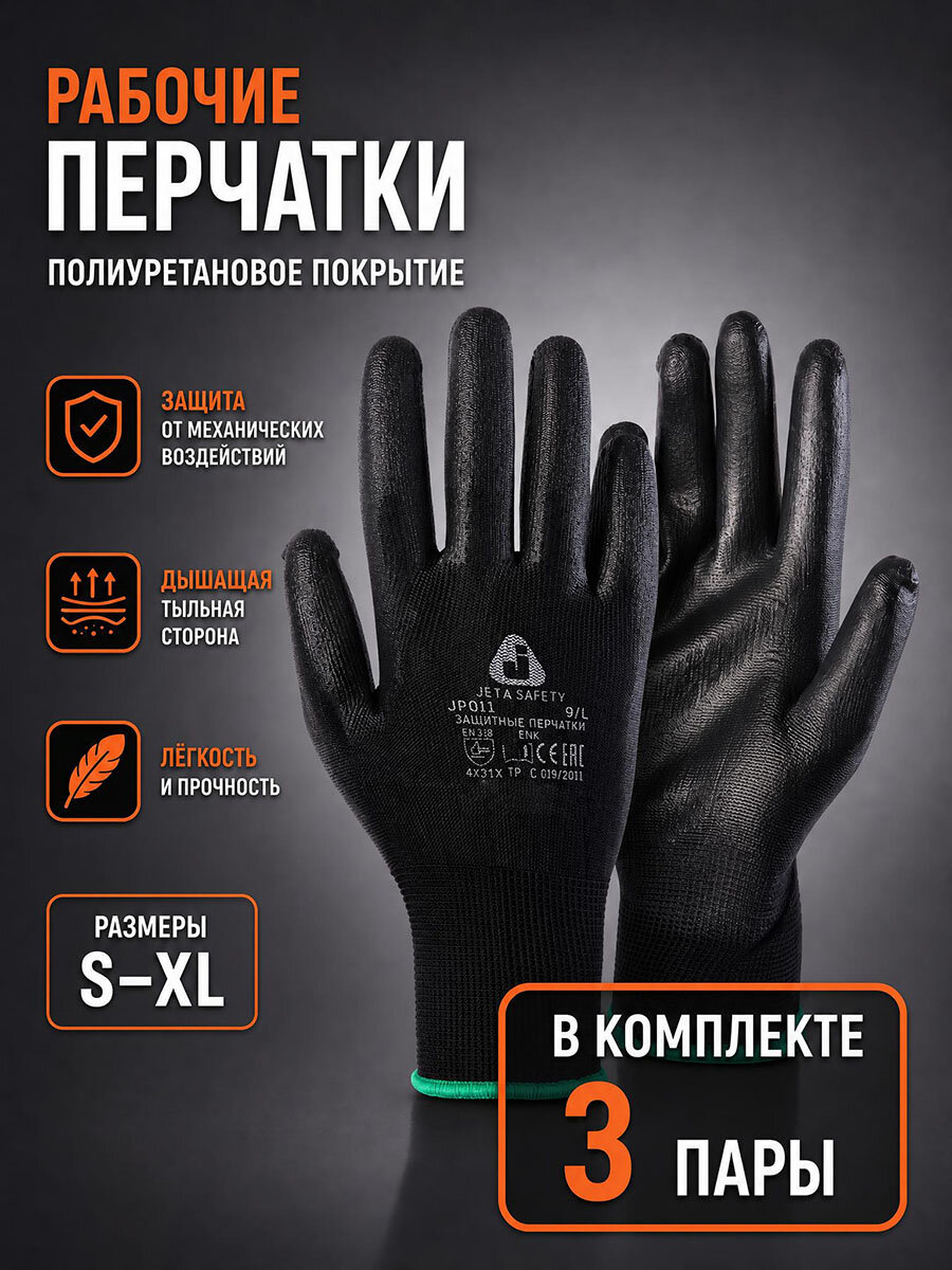 Защитные перчатки из полиэстеровой пряжи c полиуретановым покрытием JP011b, черные, (L) - 3 пары