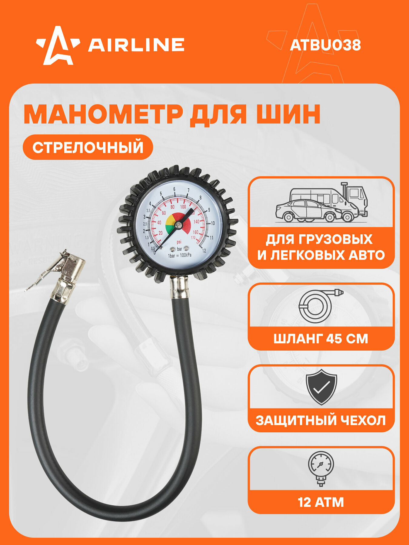 Манометр стрелочный 12 АТМ со шлангом 45см ATBU038 AIRLINE
