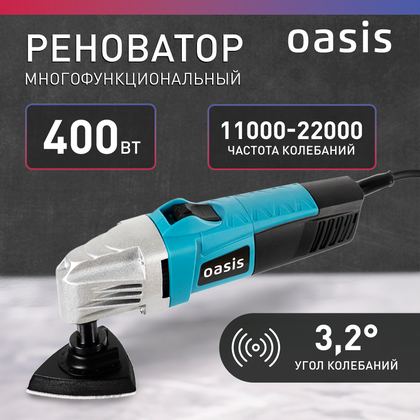 Многофункциональный инструмент реноватор Oasis MIR-40, 400 Вт