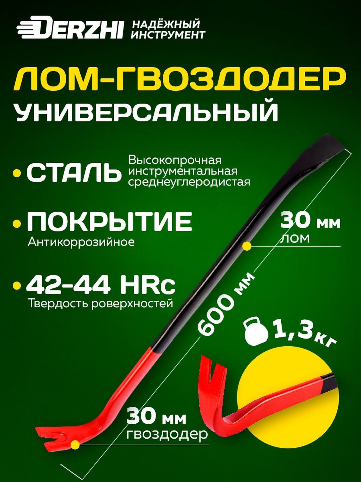 Лом-гвоздодер DERZHI, сталь, антикоррозийное покрытие, 600 мм x 25 мм x 12 мм