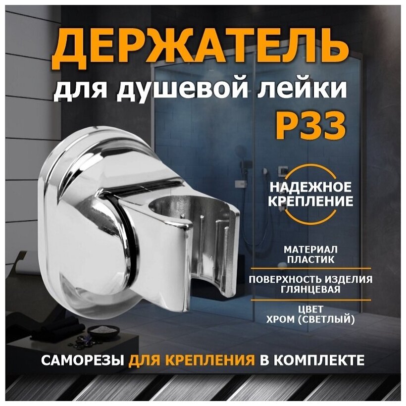 Держатель для душа Potato P33, пластик, поворотный шарнир, серебристый