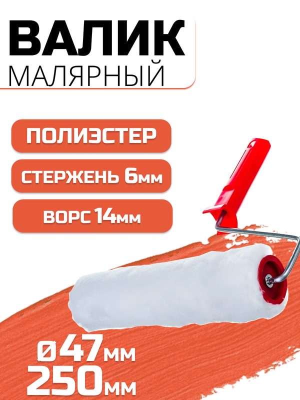 Валик в сборе искусственный мех 6 х 47 х 250мм, белый ворс 14мм, "888"