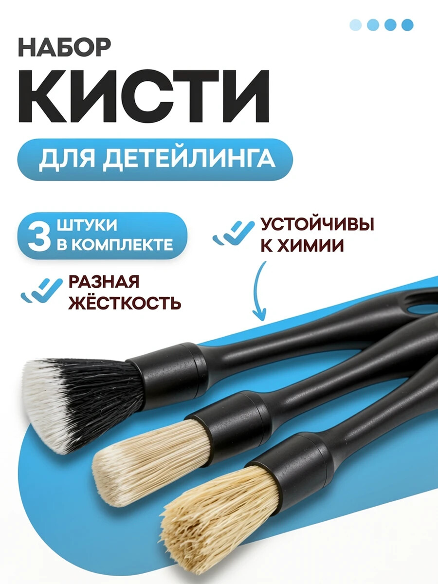 Набор кистей для детейлинга автомобиля, щетка для чистки салона авто 3 шт. синтетический ворс