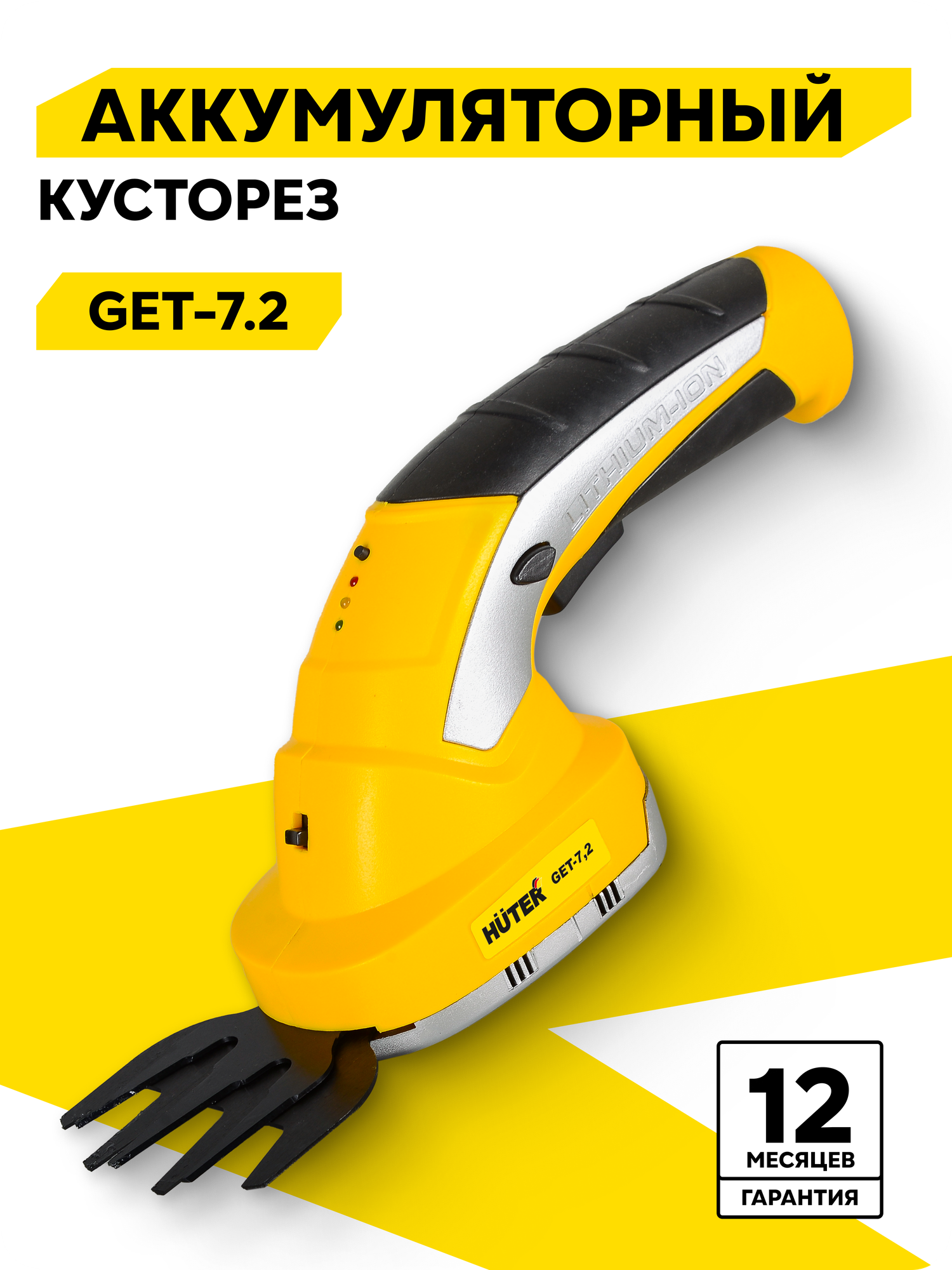 Аккумуляторный, электрический, триммер-кусторез, Huter GET-7,2, 1.5 Ач