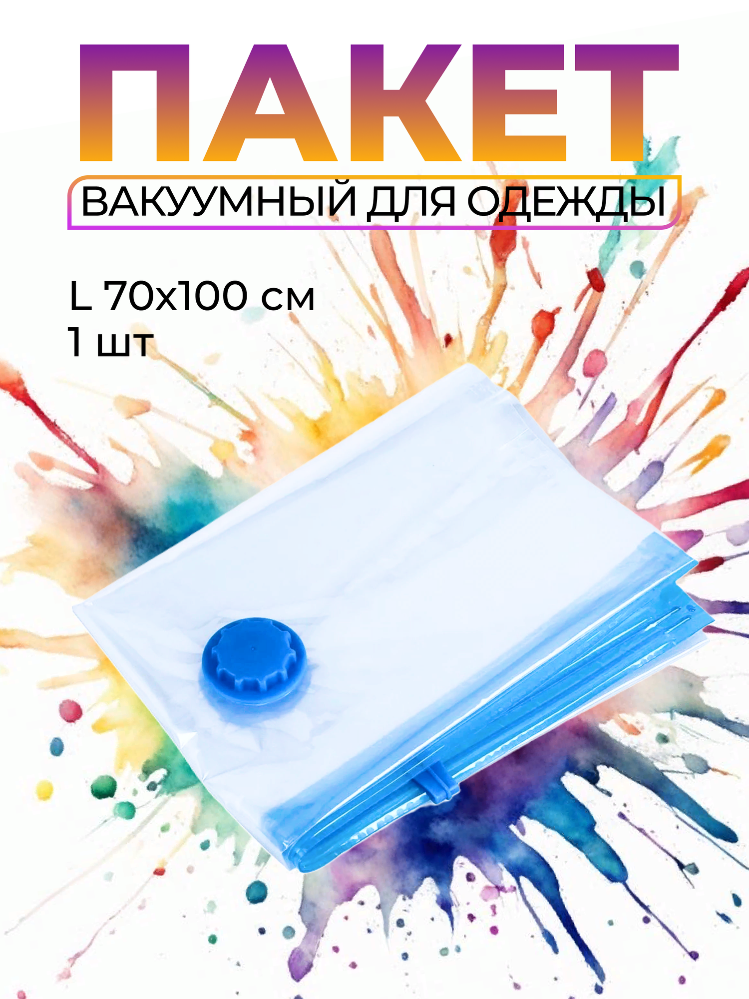 Вакуумные пакеты для одежды UniStor Clasp, двойной замок, с клапаном, 70x100см