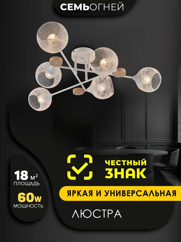 Люстра потолочная Семь Огней SF3384/6C-WT-WD, с металлическими плафонами белая
