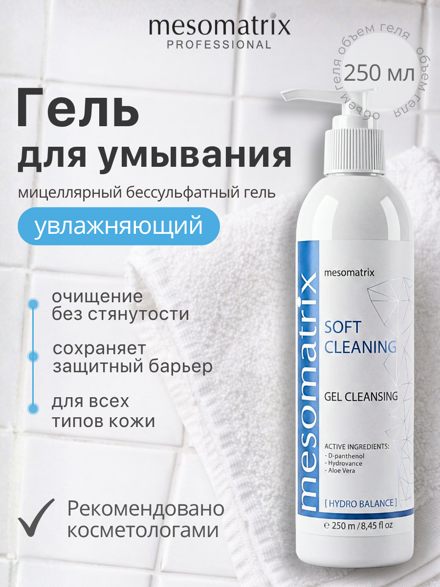 Увлажняющий мицеллярный гель SOFT CLEANING для умывания лица и век, без сульфатов, Mesomatrix, 250 мл