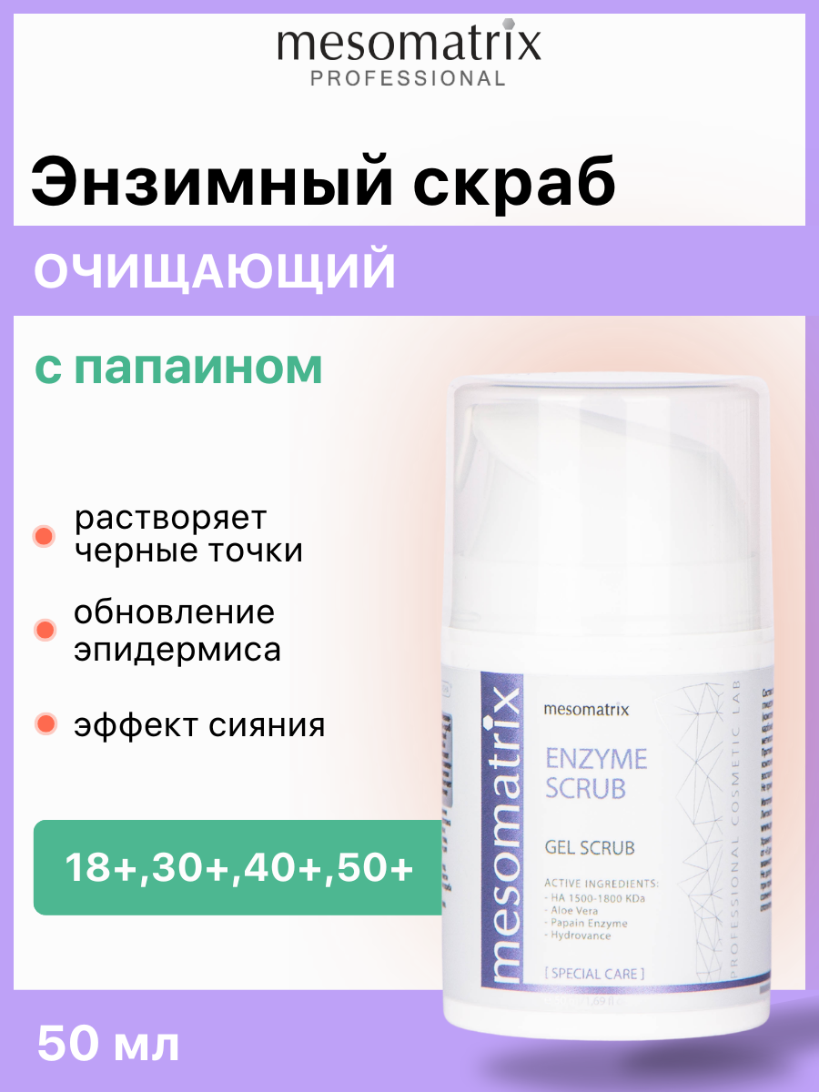 Энзимный очищающий скраб ENZYME SCRUB, для чистки лица от черных точек, 50 мл, Mesomatrix