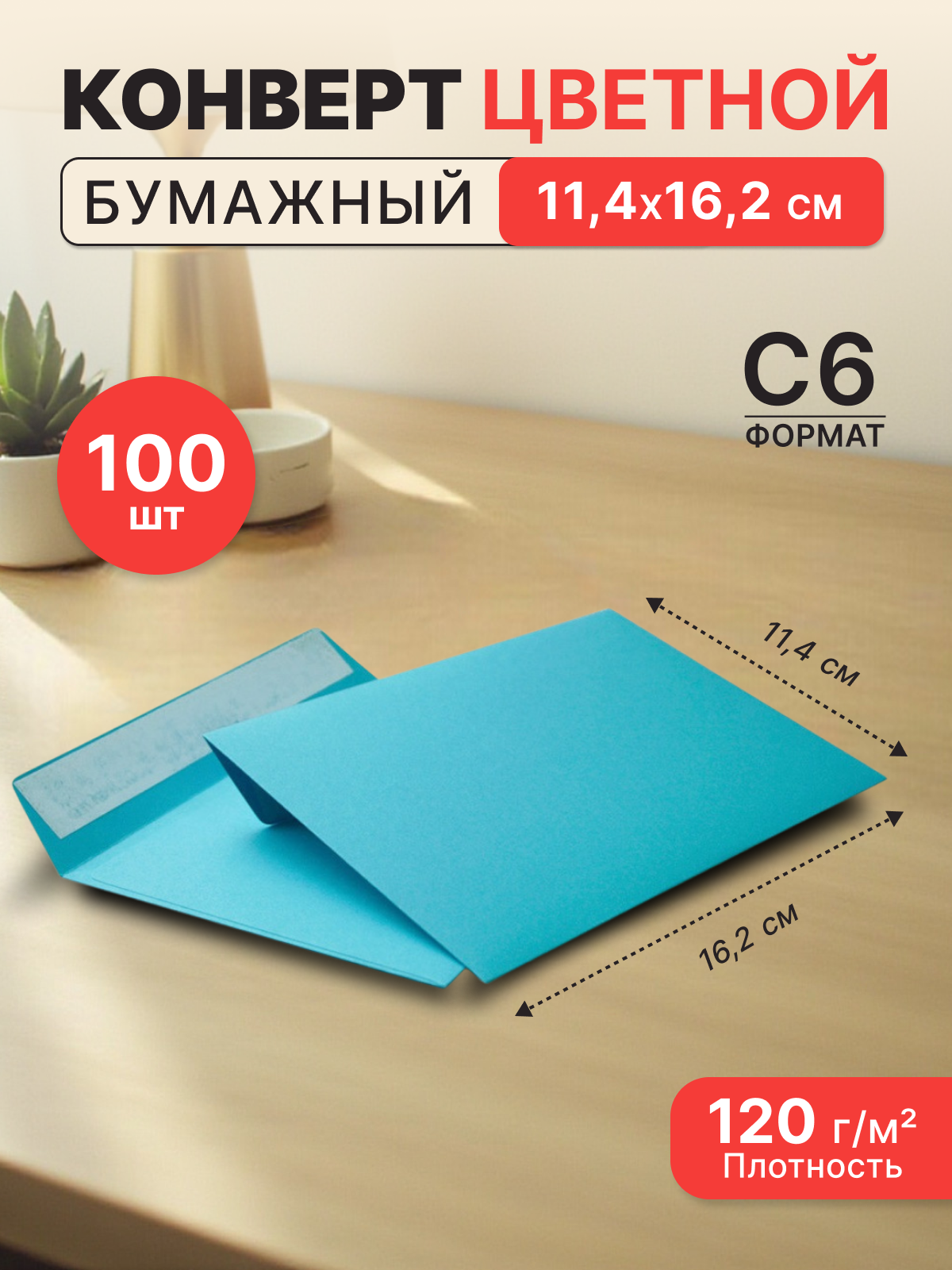 Конверт из цветной бумаги С6 (114*162) голубой - 100 шт.