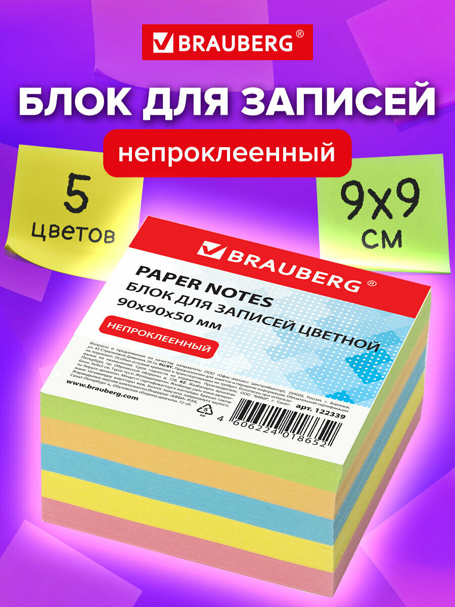 Блок для записей Brauberg непроклеенный, 9х9х5 см, плотность 80 г/м2, цветной, 122339